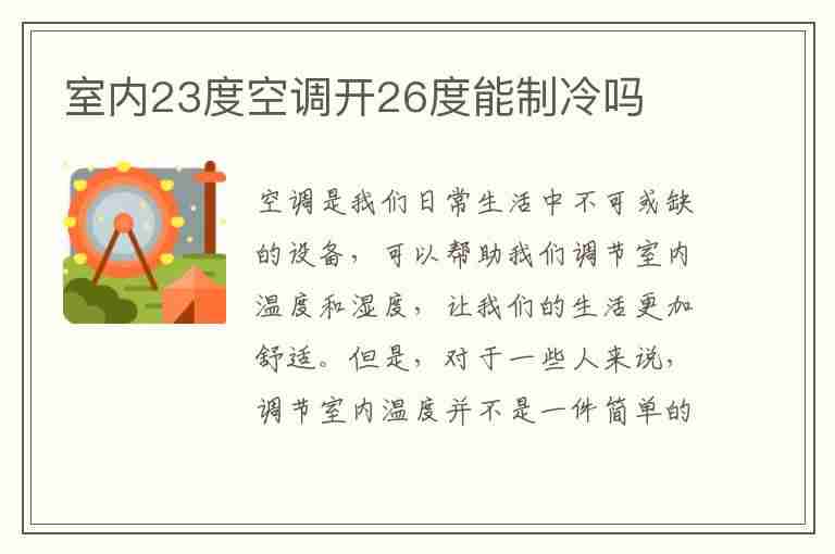 室内23度空调开26度能制冷吗(室内23度空调开26度能制冷吗毁空调吗)